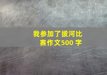 我参加了拔河比赛作文500 字